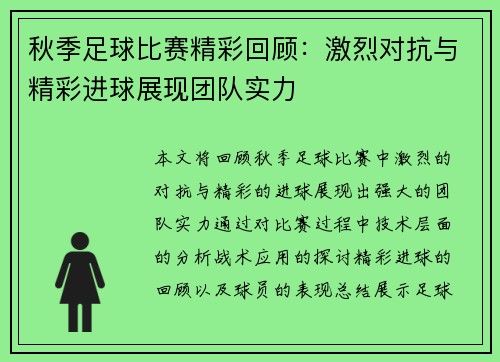 秋季足球比赛精彩回顾：激烈对抗与精彩进球展现团队实力