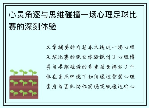 心灵角逐与思维碰撞一场心理足球比赛的深刻体验