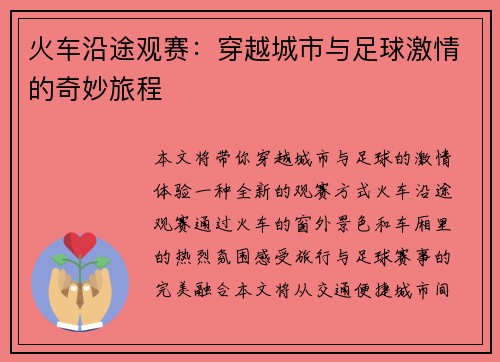 火车沿途观赛：穿越城市与足球激情的奇妙旅程