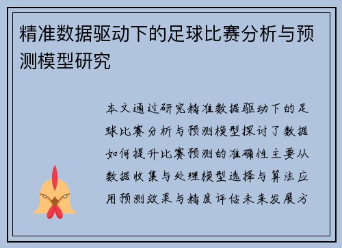 精准数据驱动下的足球比赛分析与预测模型研究