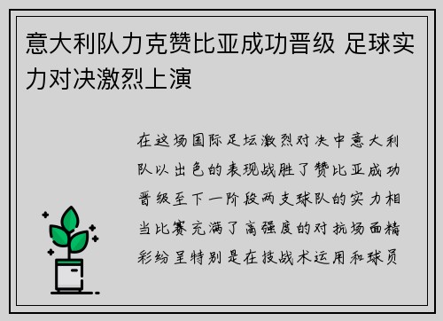 意大利队力克赞比亚成功晋级 足球实力对决激烈上演