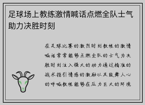 足球场上教练激情喊话点燃全队士气助力决胜时刻
