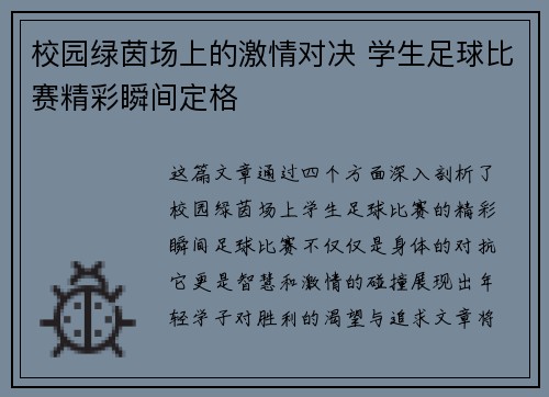 校园绿茵场上的激情对决 学生足球比赛精彩瞬间定格