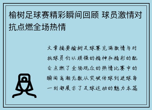榆树足球赛精彩瞬间回顾 球员激情对抗点燃全场热情