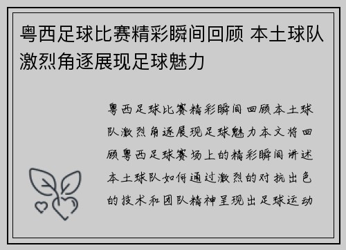 粤西足球比赛精彩瞬间回顾 本土球队激烈角逐展现足球魅力