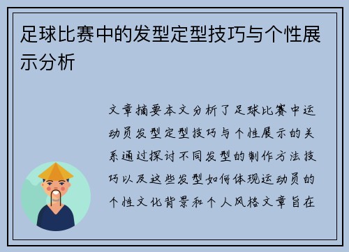 足球比赛中的发型定型技巧与个性展示分析
