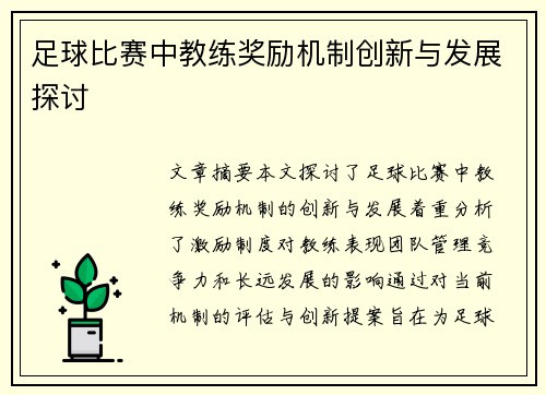 足球比赛中教练奖励机制创新与发展探讨