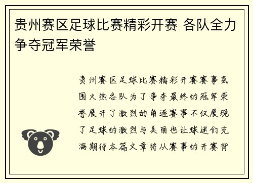 贵州赛区足球比赛精彩开赛 各队全力争夺冠军荣誉
