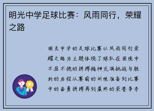 明光中学足球比赛：风雨同行，荣耀之路