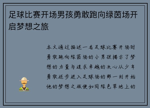足球比赛开场男孩勇敢跑向绿茵场开启梦想之旅
