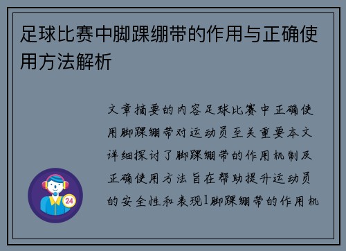 足球比赛中脚踝绷带的作用与正确使用方法解析