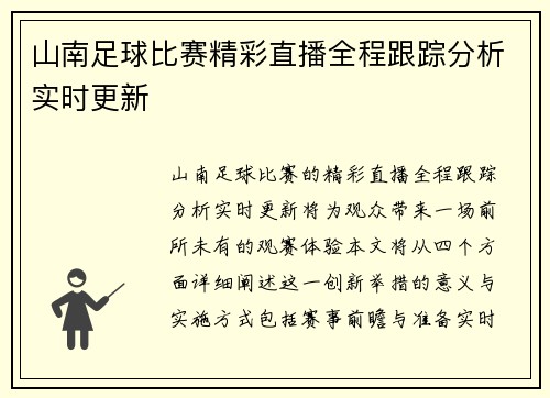 山南足球比赛精彩直播全程跟踪分析实时更新