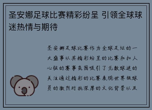 圣安娜足球比赛精彩纷呈 引领全球球迷热情与期待