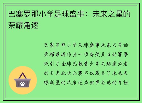 巴塞罗那小学足球盛事：未来之星的荣耀角逐