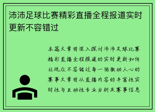 沛沛足球比赛精彩直播全程报道实时更新不容错过