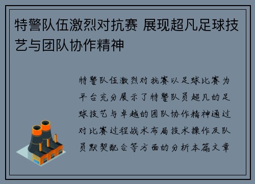 特警队伍激烈对抗赛 展现超凡足球技艺与团队协作精神