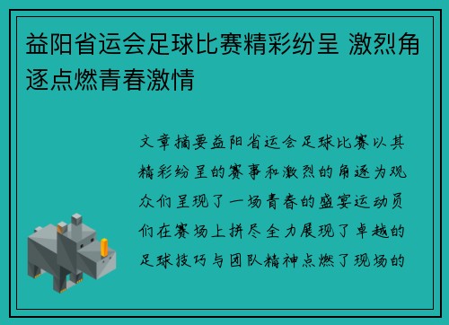 益阳省运会足球比赛精彩纷呈 激烈角逐点燃青春激情