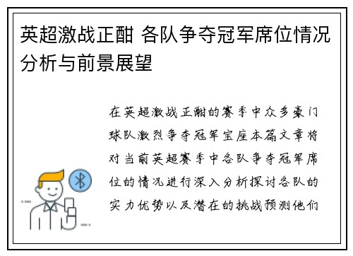 英超激战正酣 各队争夺冠军席位情况分析与前景展望