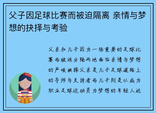 父子因足球比赛而被迫隔离 亲情与梦想的抉择与考验