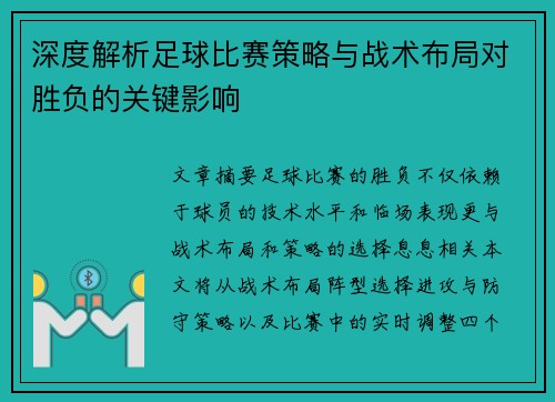 深度解析足球比赛策略与战术布局对胜负的关键影响