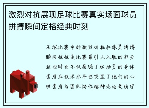 激烈对抗展现足球比赛真实场面球员拼搏瞬间定格经典时刻