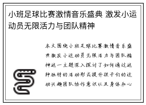 小班足球比赛激情音乐盛典 激发小运动员无限活力与团队精神