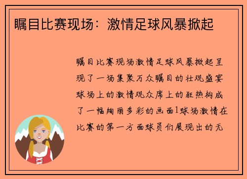 瞩目比赛现场：激情足球风暴掀起