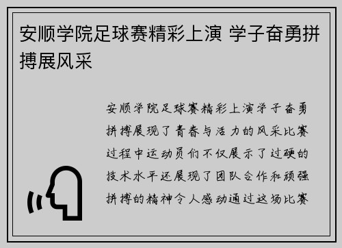 安顺学院足球赛精彩上演 学子奋勇拼搏展风采