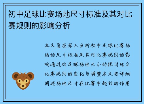 初中足球比赛场地尺寸标准及其对比赛规则的影响分析
