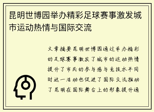 昆明世博园举办精彩足球赛事激发城市运动热情与国际交流