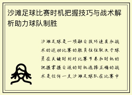 沙滩足球比赛时机把握技巧与战术解析助力球队制胜