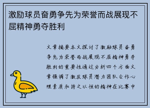 激励球员奋勇争先为荣誉而战展现不屈精神勇夺胜利