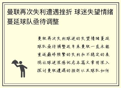 曼联再次失利遭遇挫折 球迷失望情绪蔓延球队亟待调整