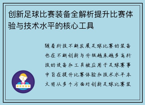 创新足球比赛装备全解析提升比赛体验与技术水平的核心工具