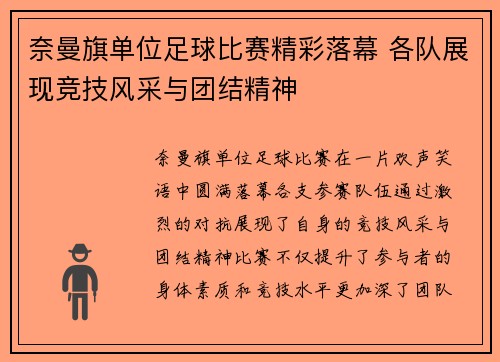 奈曼旗单位足球比赛精彩落幕 各队展现竞技风采与团结精神