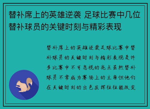 替补席上的英雄逆袭 足球比赛中几位替补球员的关键时刻与精彩表现