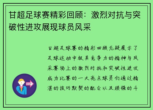 甘超足球赛精彩回顾：激烈对抗与突破性进攻展现球员风采