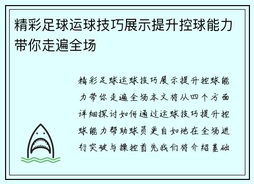 精彩足球运球技巧展示提升控球能力带你走遍全场