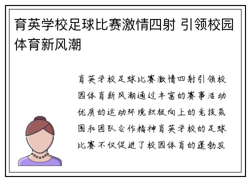 育英学校足球比赛激情四射 引领校园体育新风潮