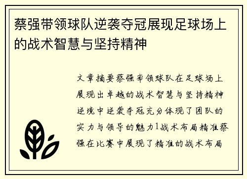 蔡强带领球队逆袭夺冠展现足球场上的战术智慧与坚持精神