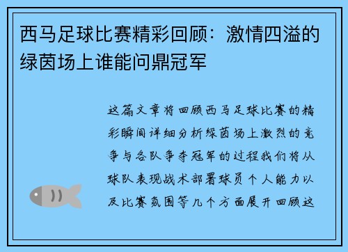 西马足球比赛精彩回顾：激情四溢的绿茵场上谁能问鼎冠军