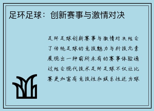 足环足球：创新赛事与激情对决