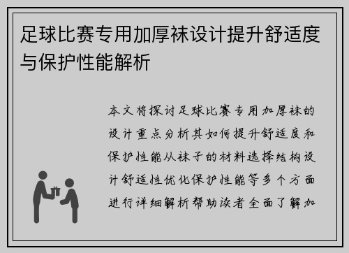 足球比赛专用加厚袜设计提升舒适度与保护性能解析