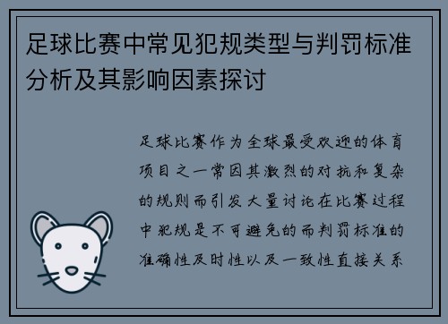 足球比赛中常见犯规类型与判罚标准分析及其影响因素探讨