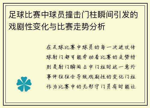 足球比赛中球员撞击门柱瞬间引发的戏剧性变化与比赛走势分析