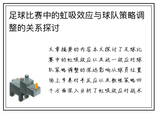 足球比赛中的虹吸效应与球队策略调整的关系探讨