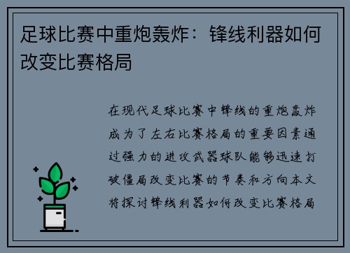 足球比赛中重炮轰炸：锋线利器如何改变比赛格局