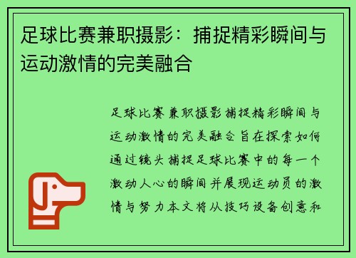 足球比赛兼职摄影：捕捉精彩瞬间与运动激情的完美融合