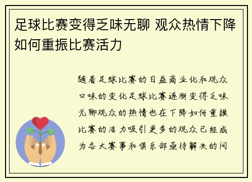 足球比赛变得乏味无聊 观众热情下降如何重振比赛活力