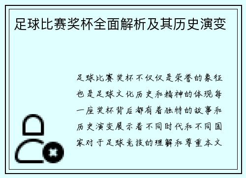 足球比赛奖杯全面解析及其历史演变